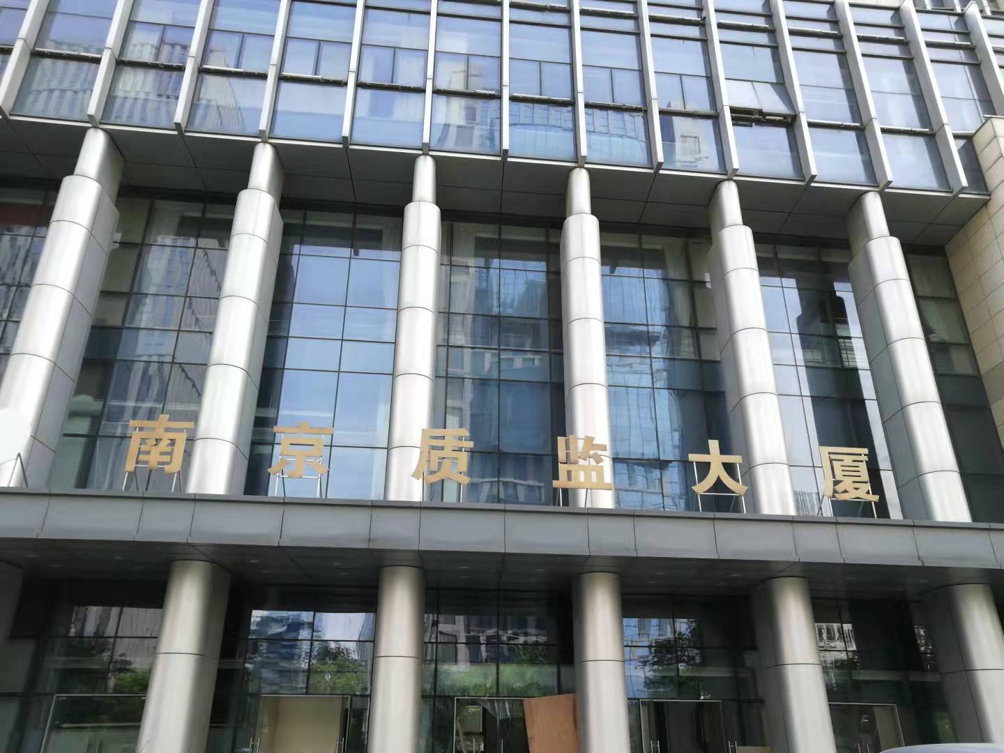 我司陶瓷地板取得國家專利局專利，并應用于南京質(zhì)監(jiān)大廈新大樓